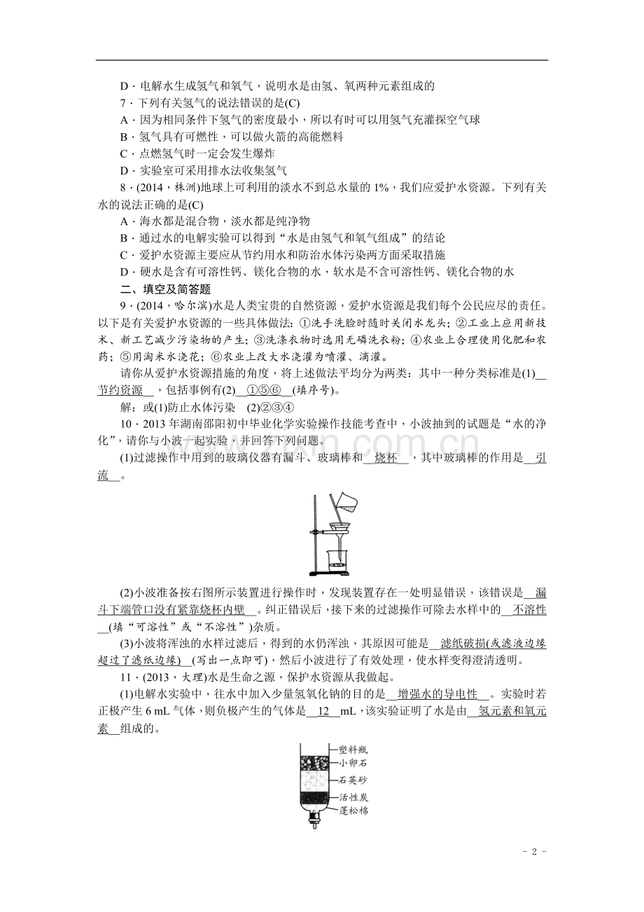 中考化学总复习第一轮课时训练：第2讲+水、氢气+含答案.doc_第2页