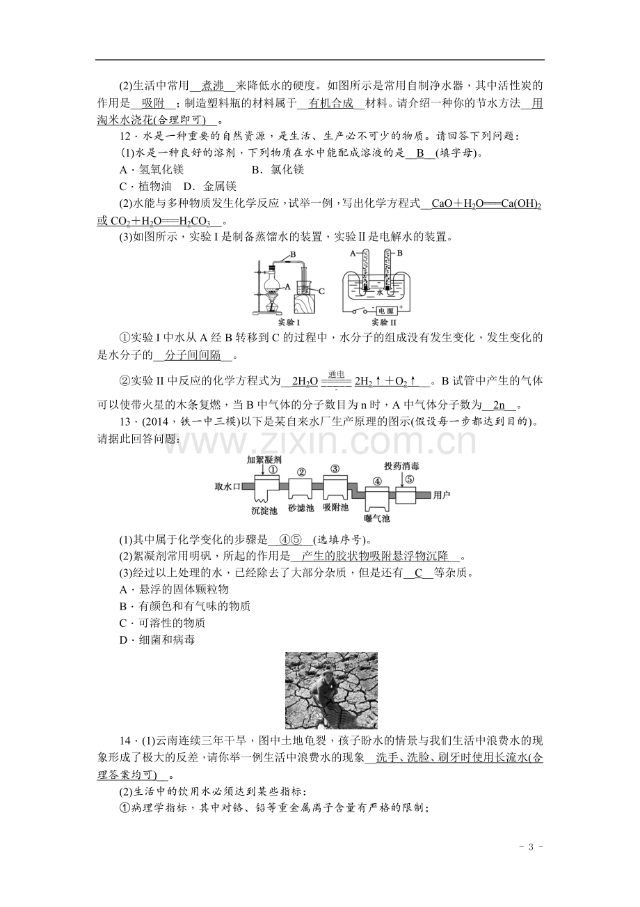 中考化学总复习第一轮课时训练：第2讲+水、氢气+含答案.doc_第3页