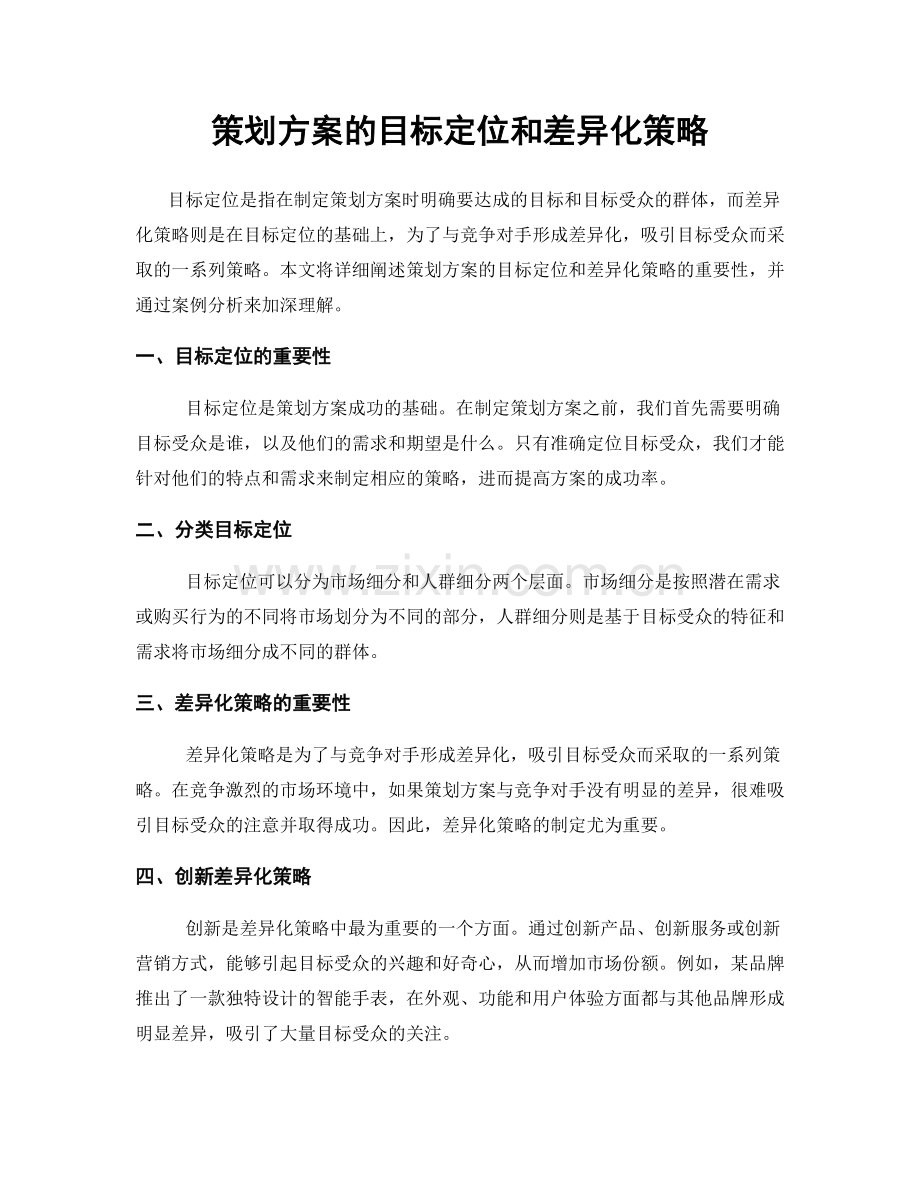 策划方案的目标定位和差异化策略.docx_第1页