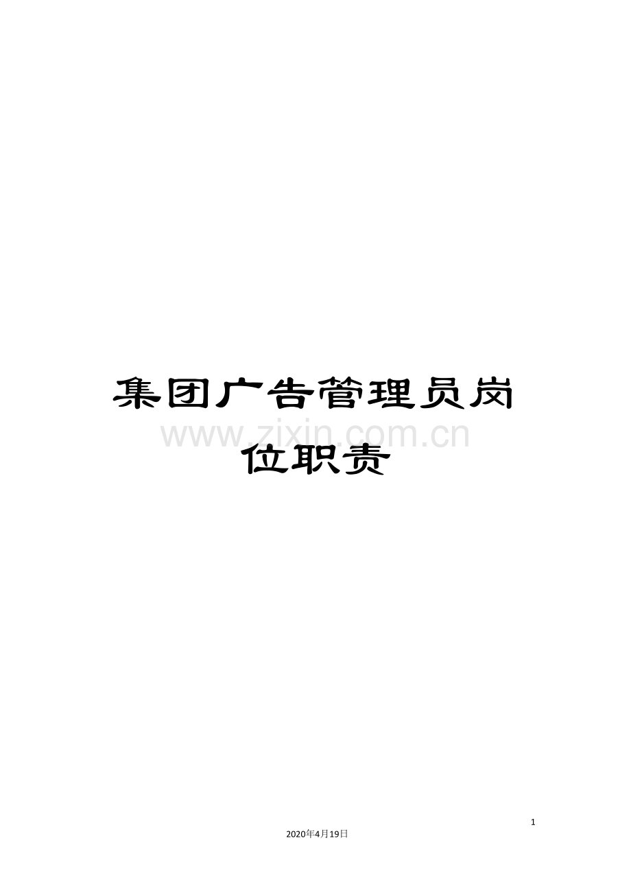 集团广告管理员岗位职责.doc_第1页