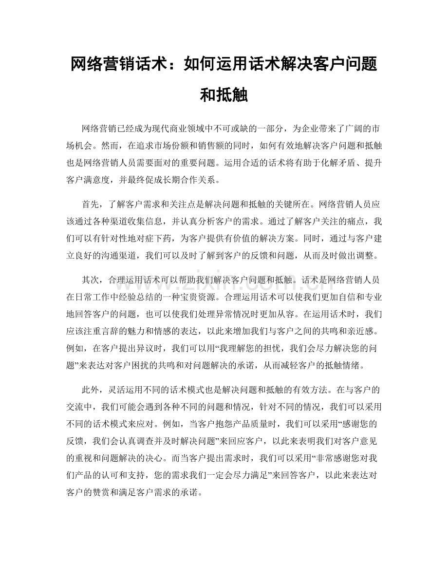 网络营销话术：如何运用话术解决客户问题和抵触.docx_第1页