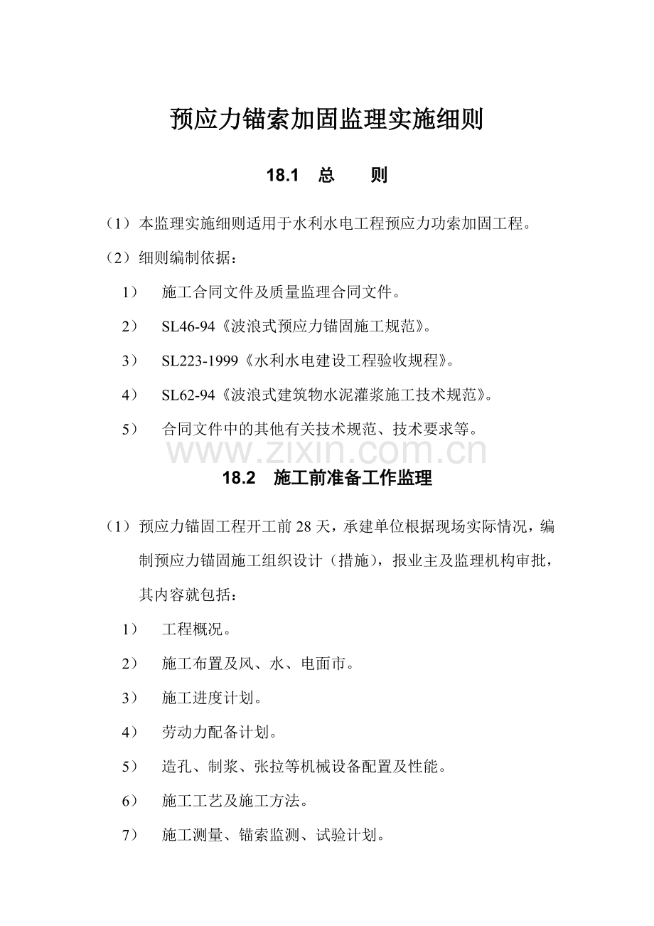 第18章-预应力锚索加固监理实施细则.doc_第1页