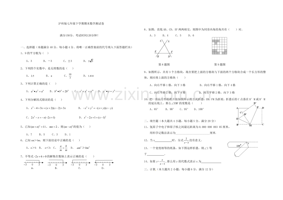 2018沪科版七年级下学期期末数学测试卷.doc_第1页