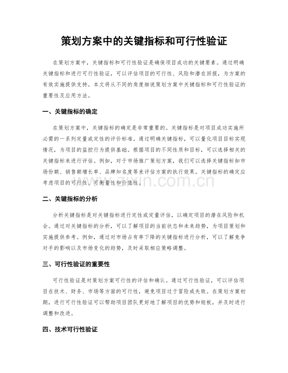 策划方案中的关键指标和可行性验证.docx_第1页