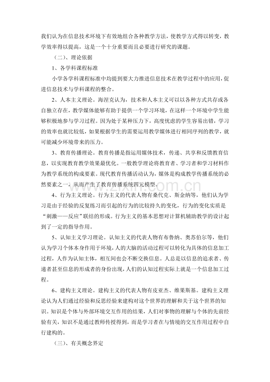 《信息技术环境下小学语文数学英语教学方法的创新研究》中期研究报告.doc_第2页