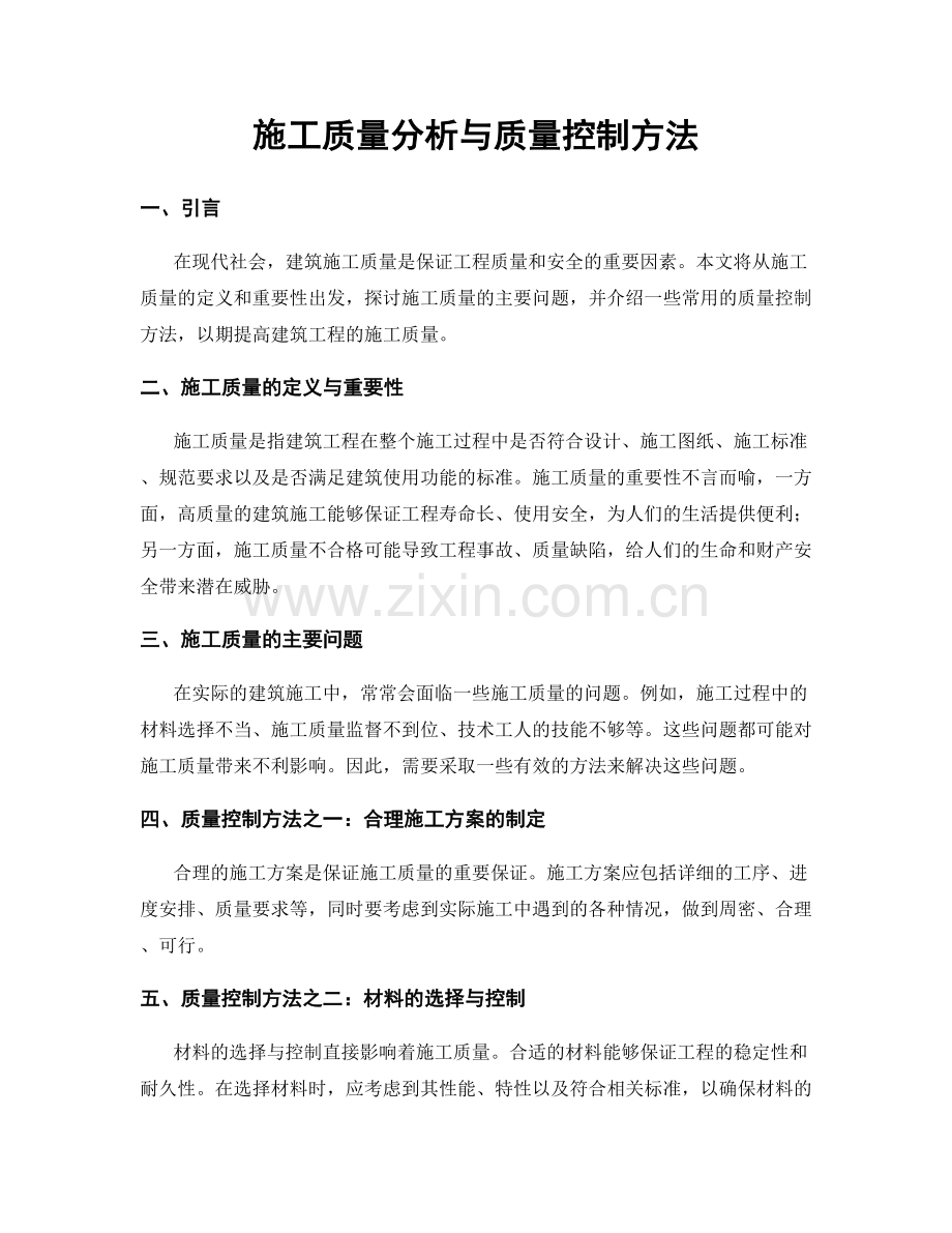 施工质量分析与质量控制方法.docx_第1页