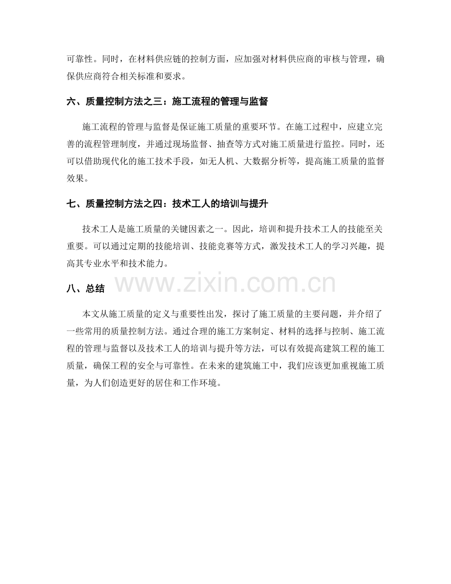 施工质量分析与质量控制方法.docx_第2页