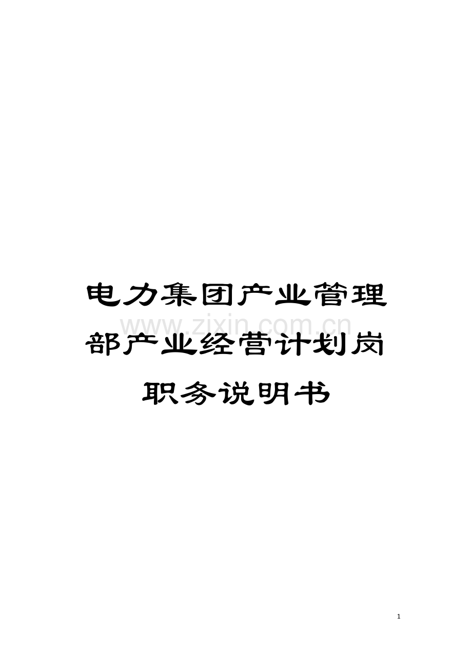 电力集团产业管理部产业经营计划岗职务说明书模板.doc_第1页