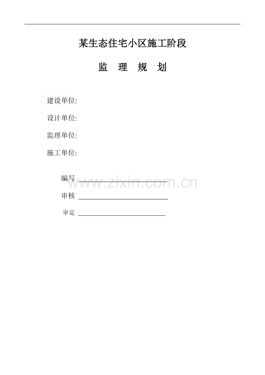 浙江省某生态住宅小区监理规划.doc_第1页