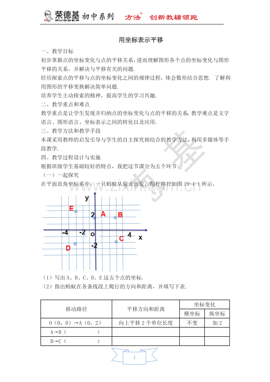 【教学设计】用坐标表示平移-(2).doc_第1页