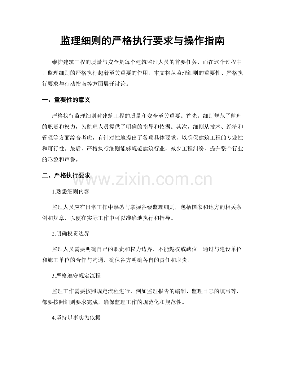 监理细则的严格执行要求与操作指南.docx_第1页