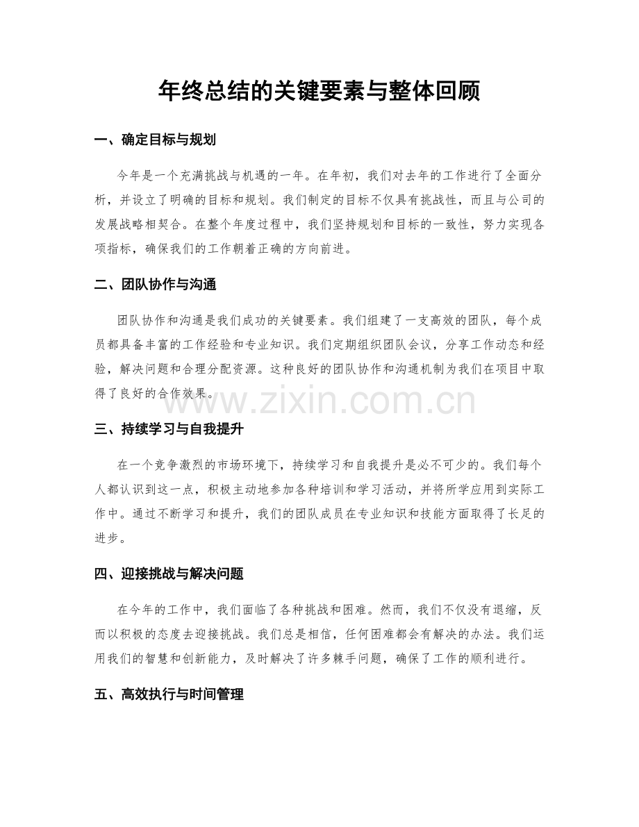 年终总结的关键要素与整体回顾.docx_第1页