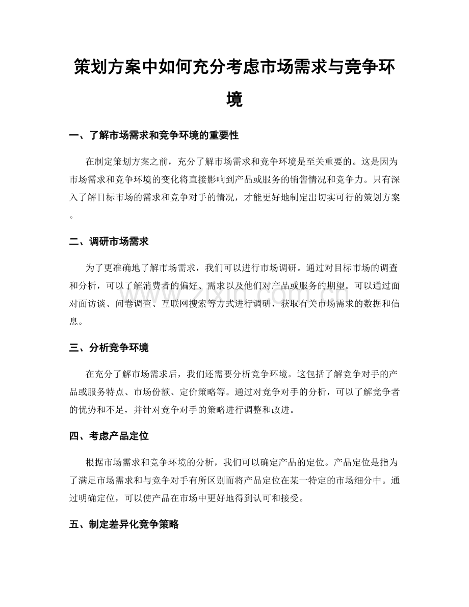 策划方案中如何充分考虑市场需求与竞争环境.docx_第1页