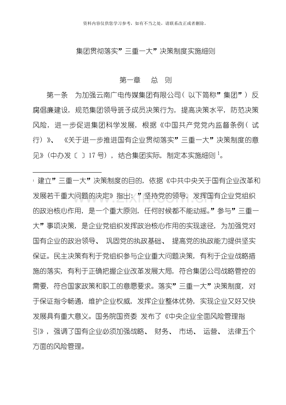 云南广电传媒集团公司贯彻落实三重一大决策制度实施细则注释版样本.doc_第1页