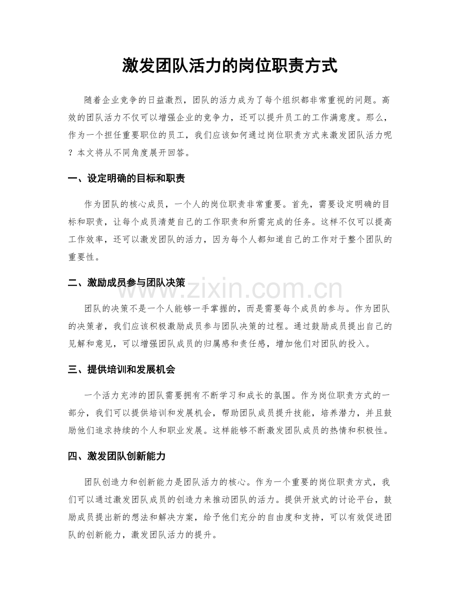 激发团队活力的岗位职责方式.docx_第1页