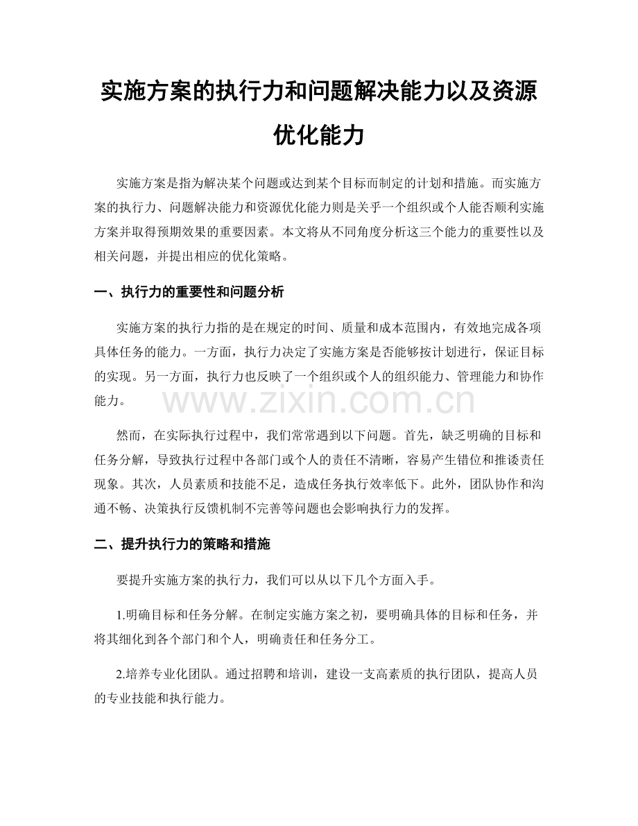 实施方案的执行力和问题解决能力以及资源优化能力.docx_第1页