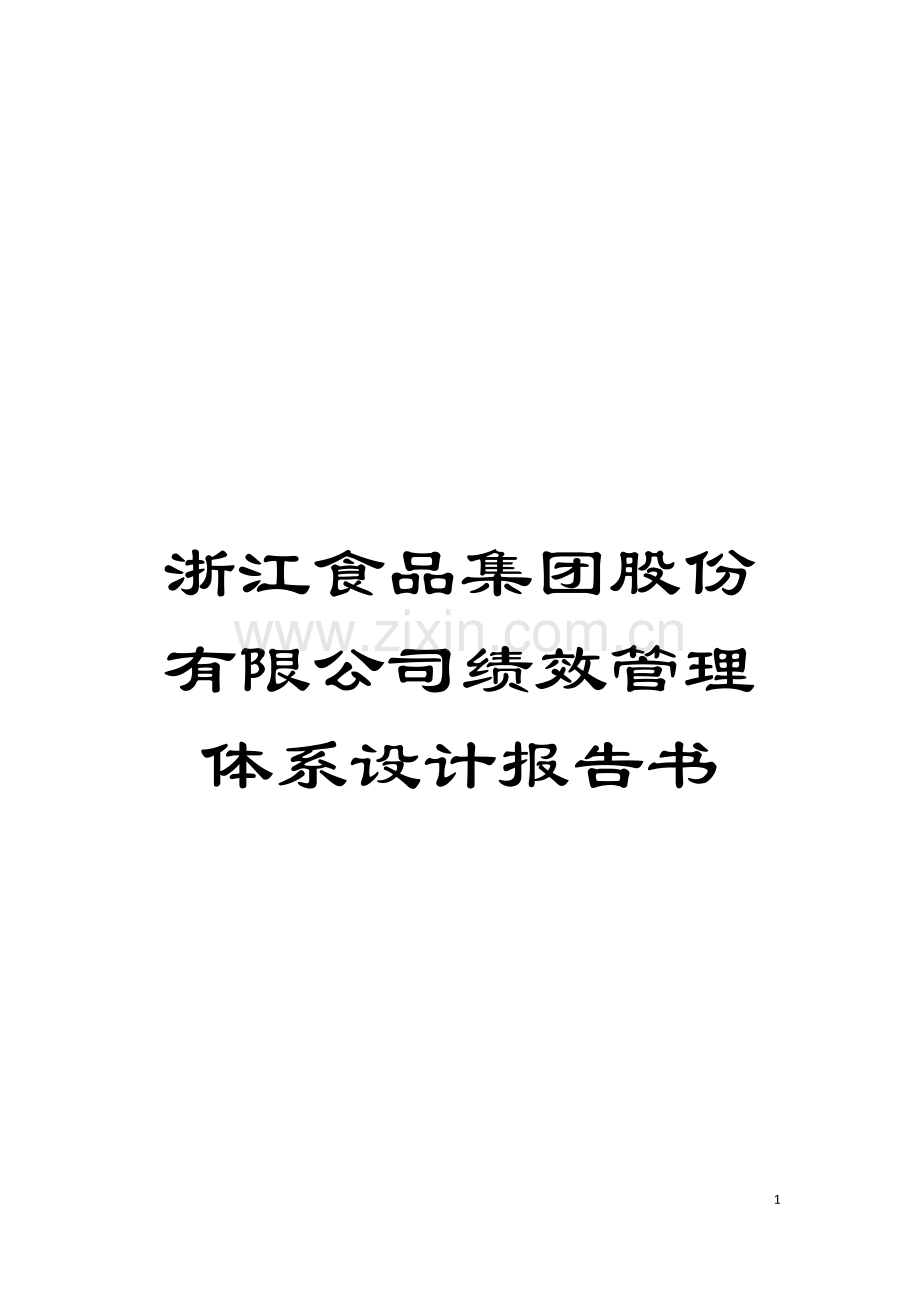 浙江食品集团股份有限公司绩效管理体系设计报告书模板.doc_第1页