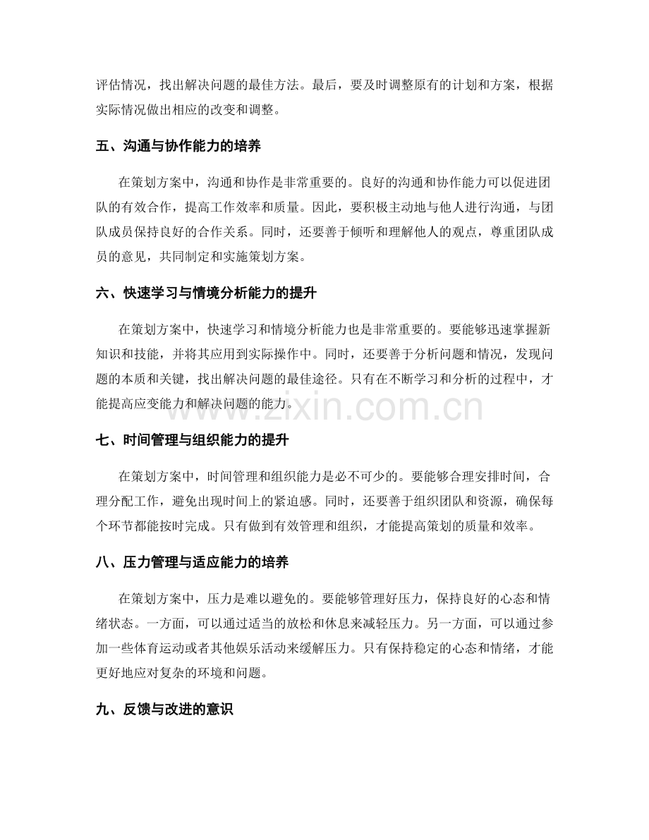 策划方案的应变能力培养.docx_第2页