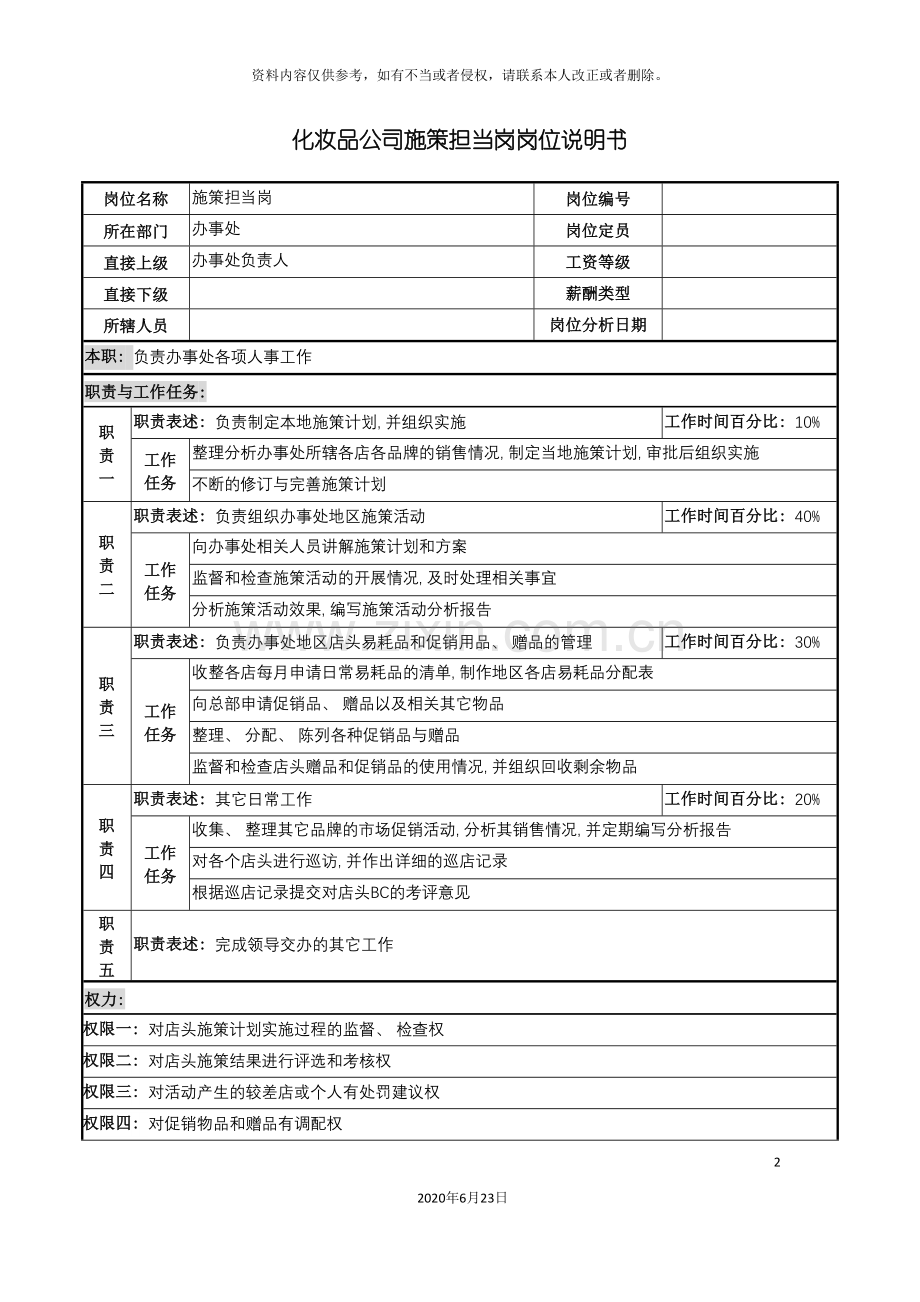 化妆品公司施策担当岗岗位说明书.doc_第2页