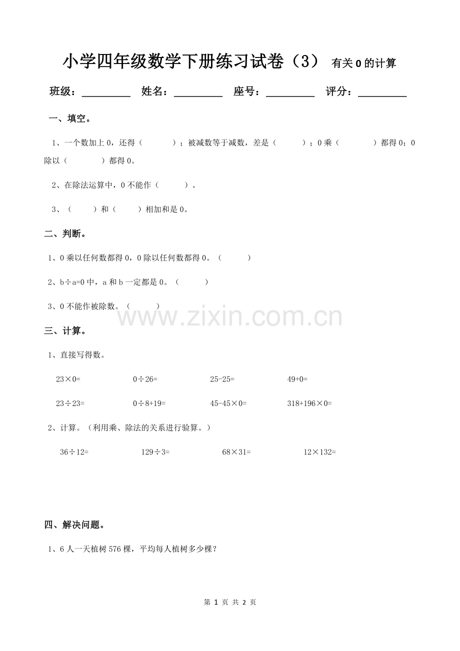 小学四年级数学下册练习试卷(3)有关0的运算.doc_第1页