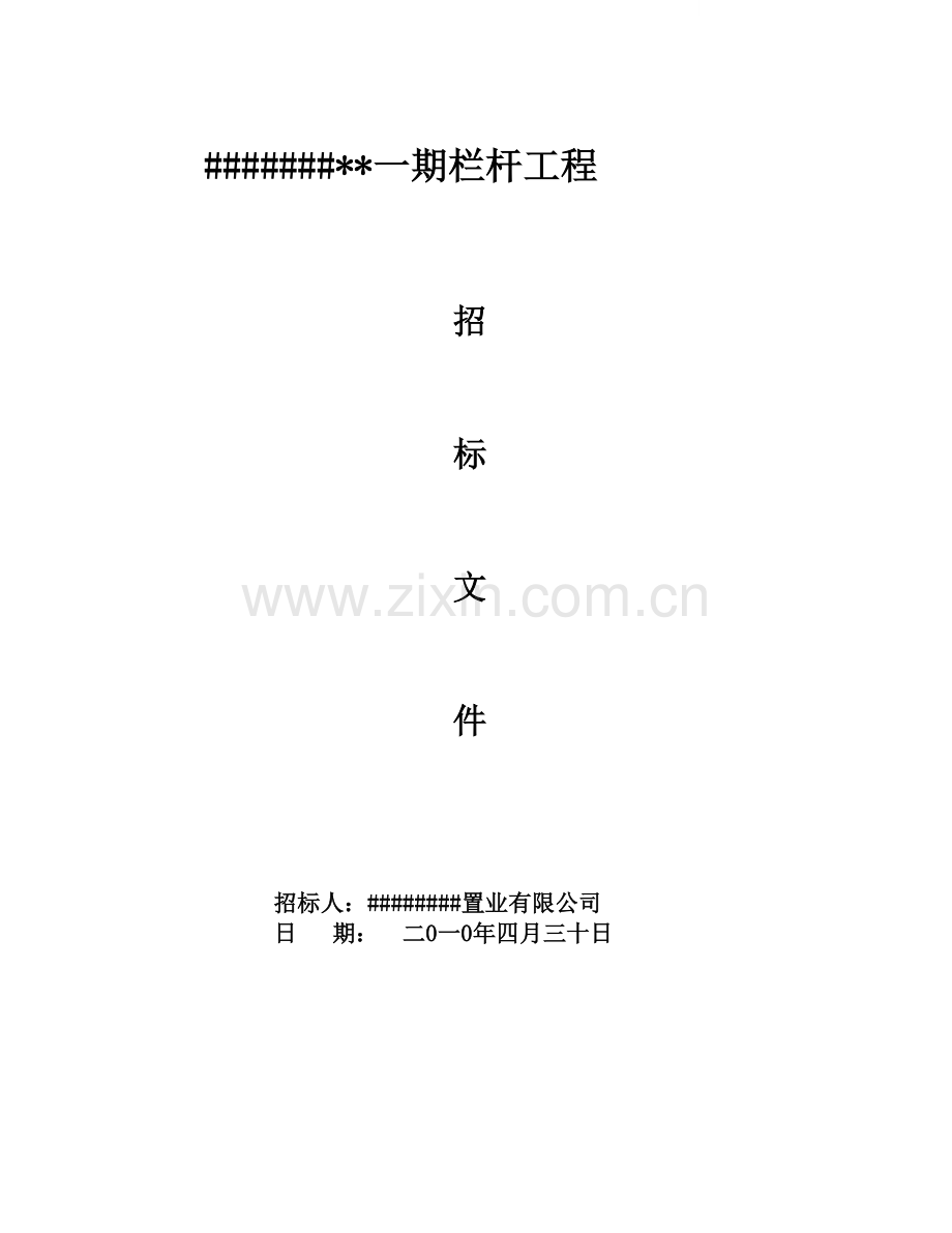 项目栏杆工程招标文件.doc_第1页