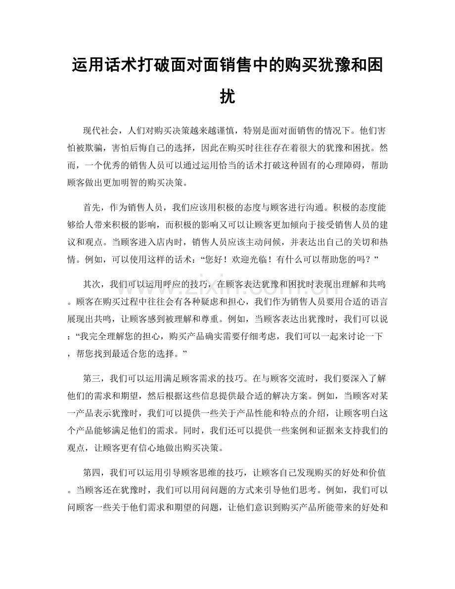 运用话术打破面对面销售中的购买犹豫和困扰.docx_第1页