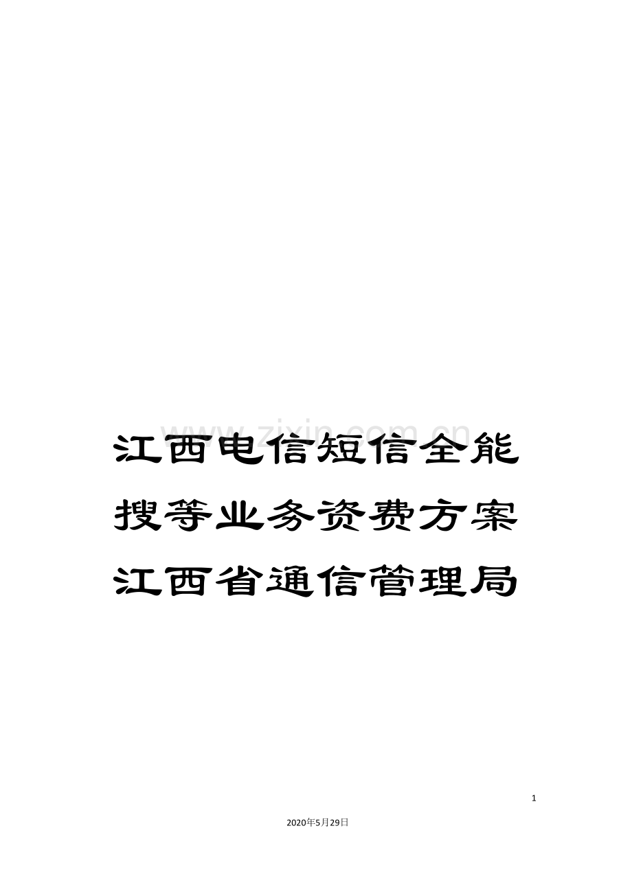 江西电信短信全能搜等业务资费方案江西省通信管理局.doc_第1页