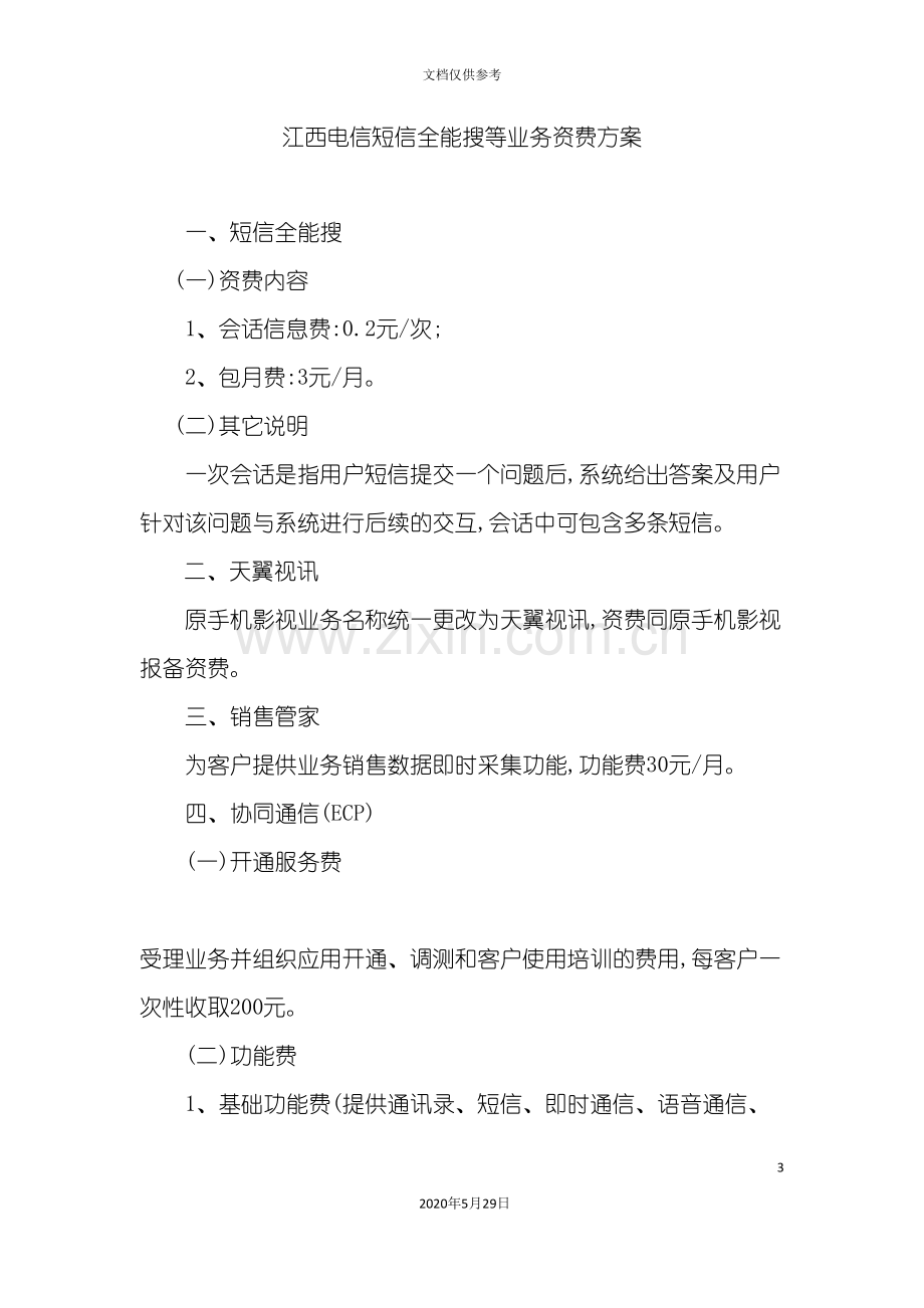 江西电信短信全能搜等业务资费方案江西省通信管理局.doc_第3页