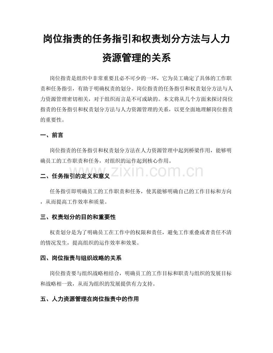 岗位职责的任务指引和权责划分方法与人力资源管理的关系.docx_第1页