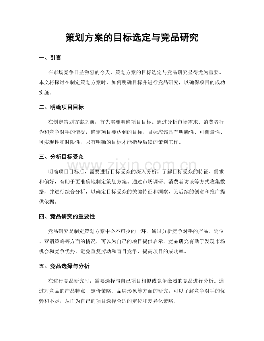 策划方案的目标选定与竞品研究.docx_第1页