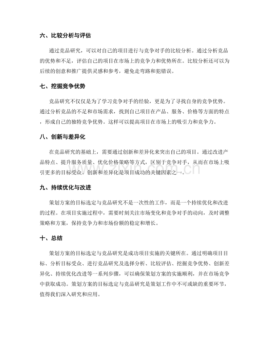 策划方案的目标选定与竞品研究.docx_第2页