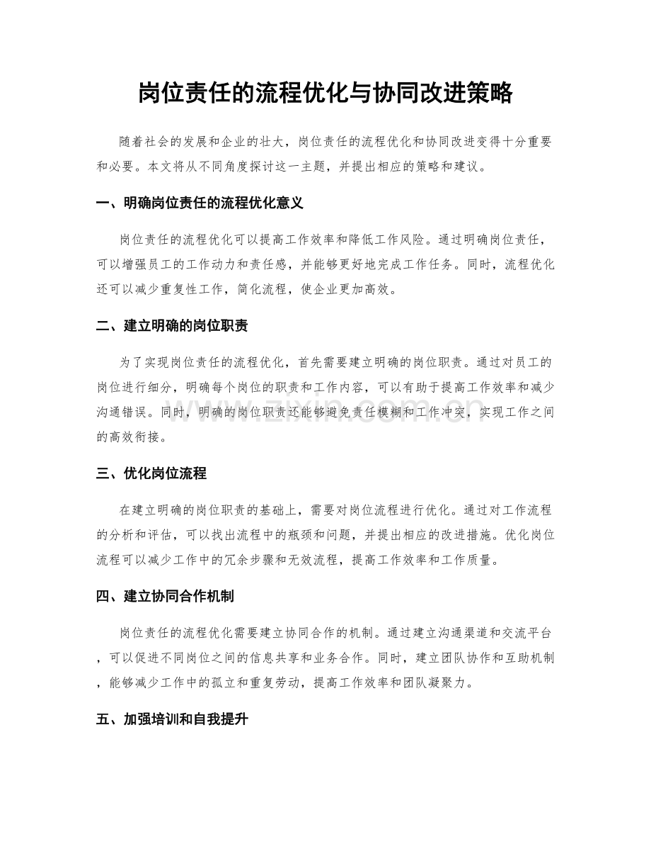 岗位责任的流程优化与协同改进策略.docx_第1页