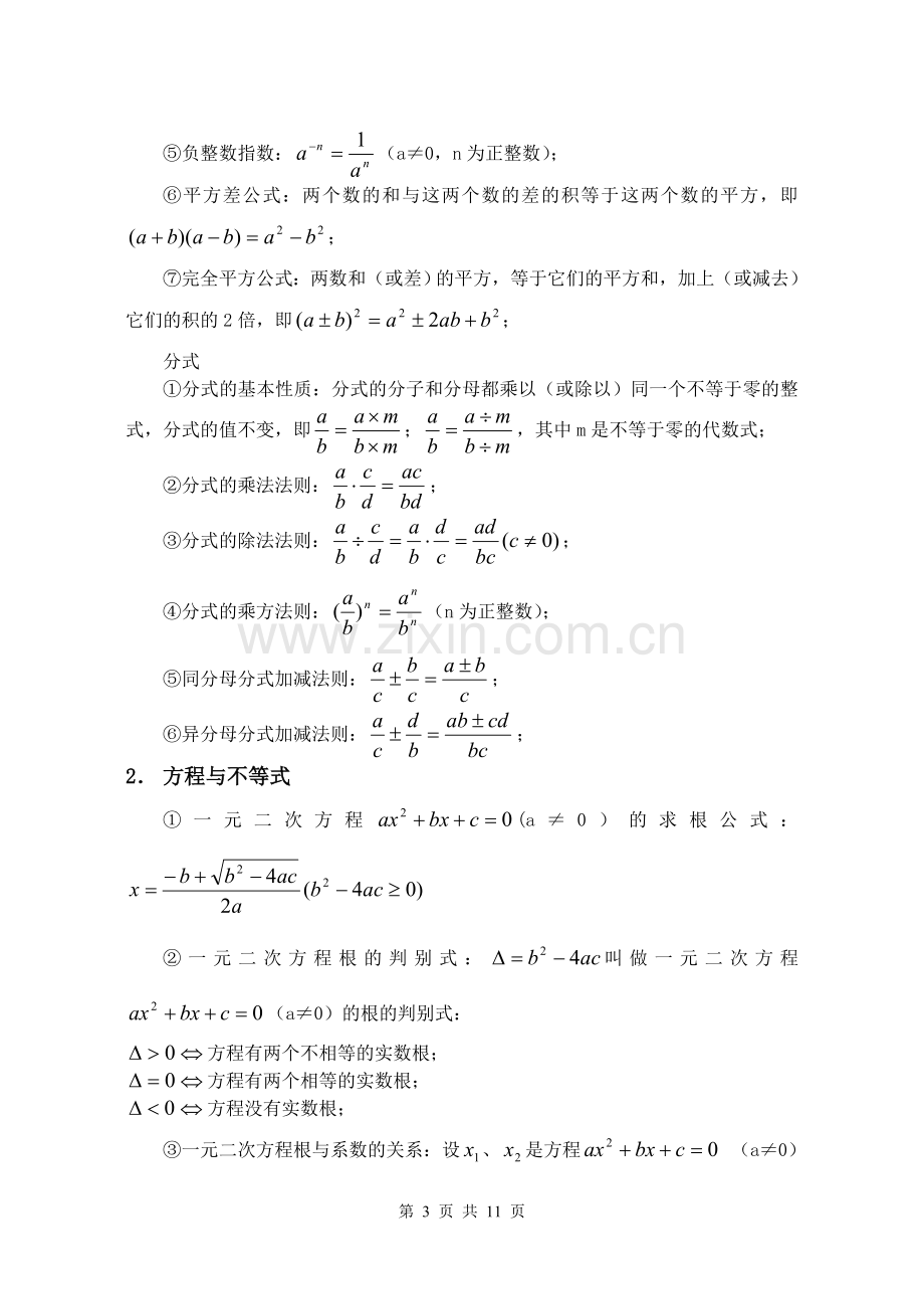 初中数学公式大全(整理打印版).doc_第3页