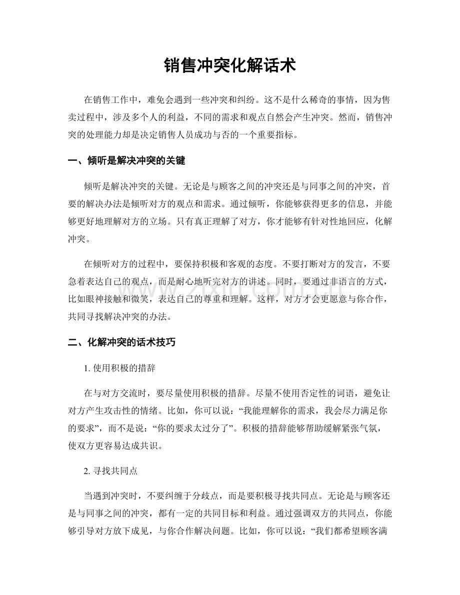 销售冲突化解话术.docx_第1页