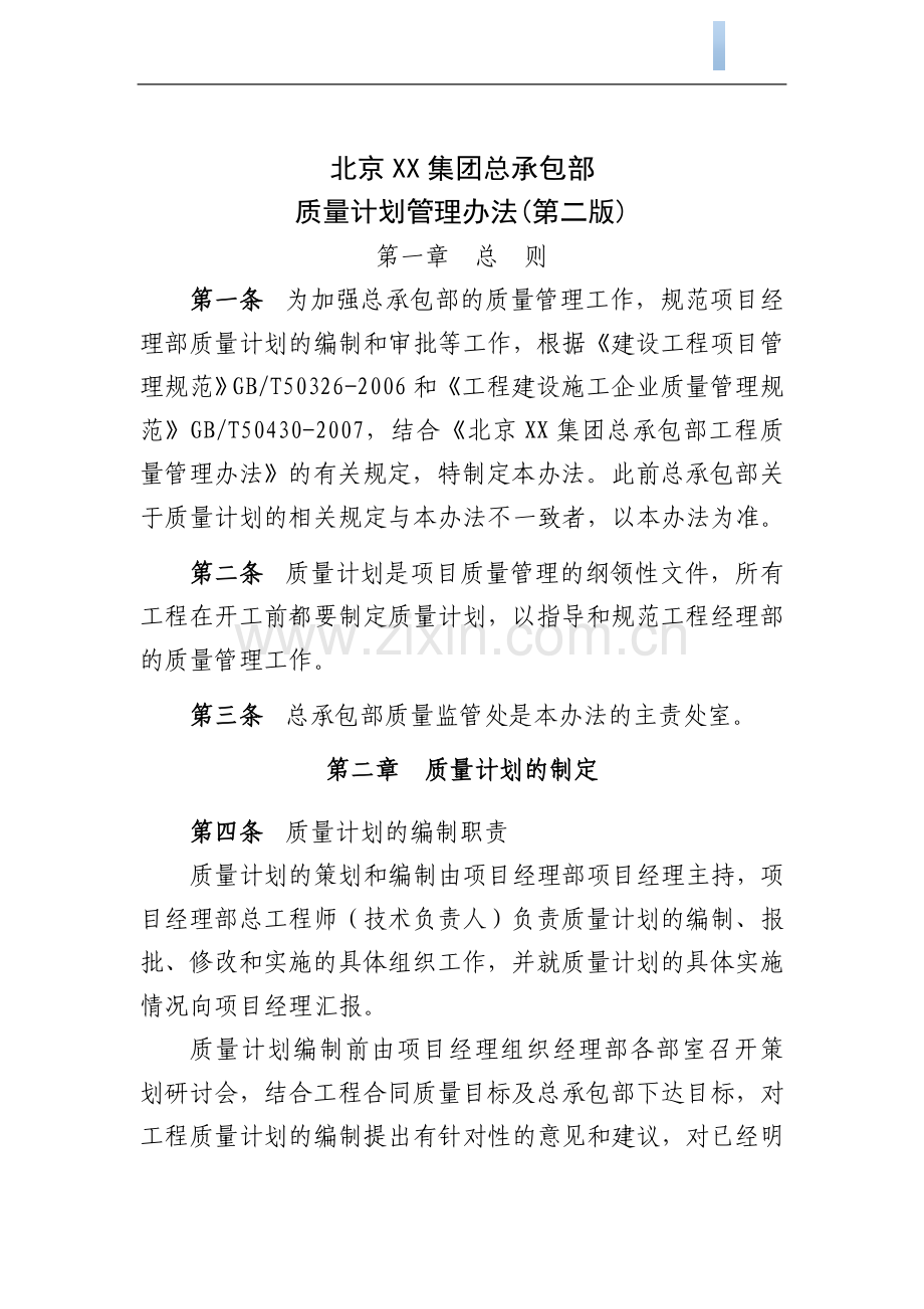 [北京]施工企业总承包部质量计划管理办法.doc_第1页