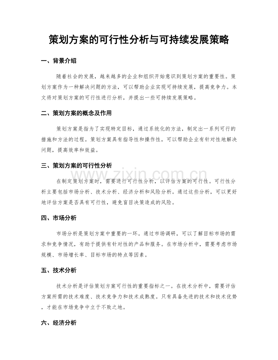 策划方案的可行性分析与可持续发展策略.docx_第1页