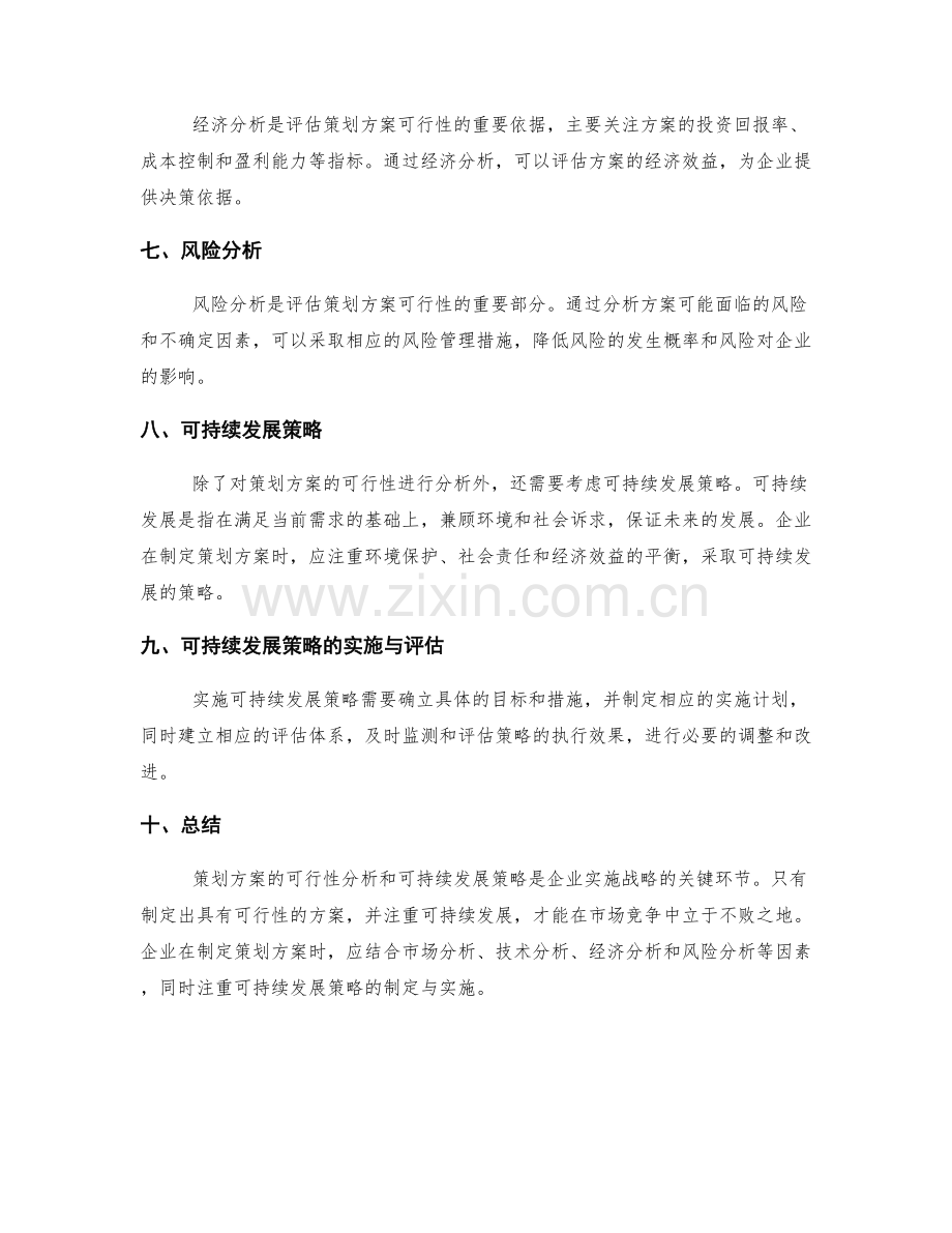 策划方案的可行性分析与可持续发展策略.docx_第2页