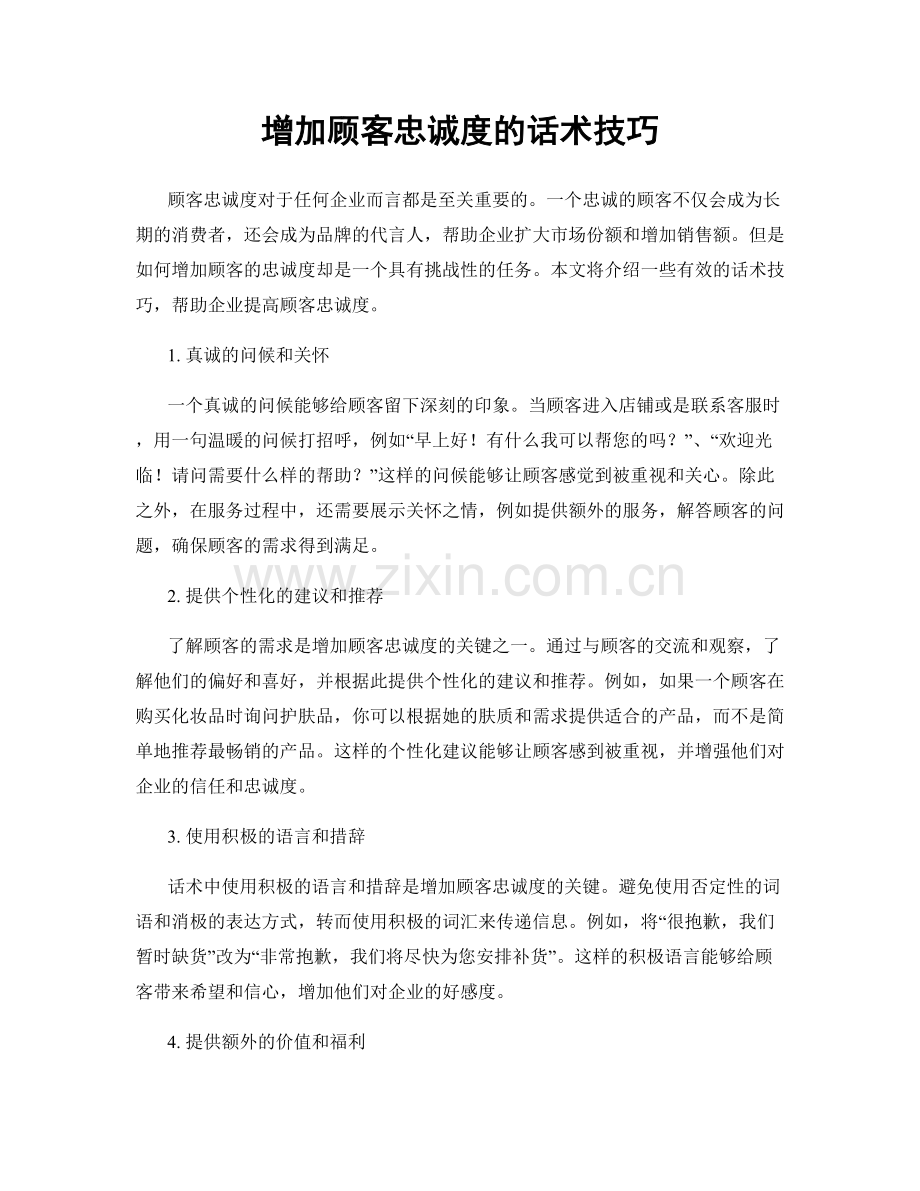 增加顾客忠诚度的话术技巧.docx_第1页