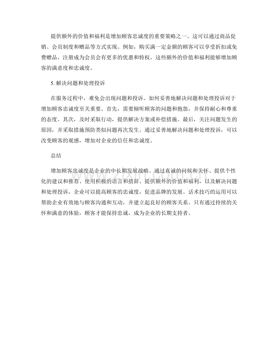 增加顾客忠诚度的话术技巧.docx_第2页