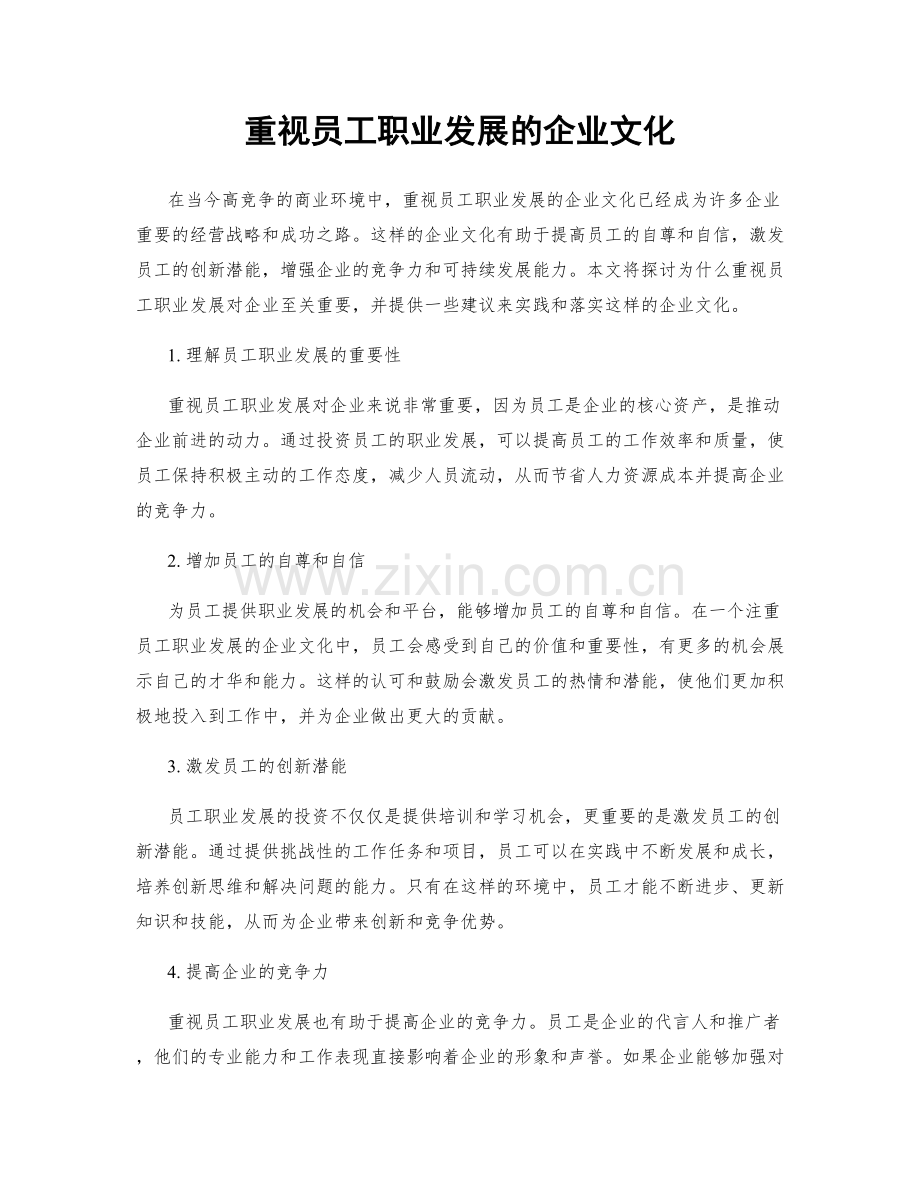 重视员工职业发展的企业文化.docx_第1页