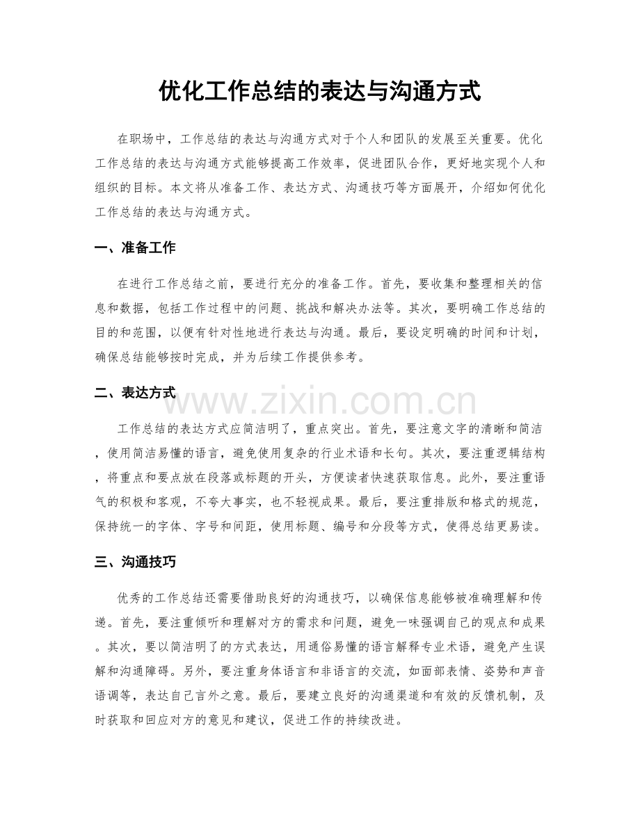 优化工作总结的表达与沟通方式.docx_第1页