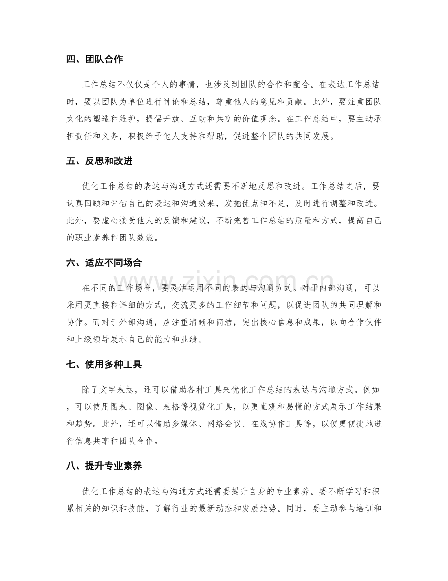 优化工作总结的表达与沟通方式.docx_第2页