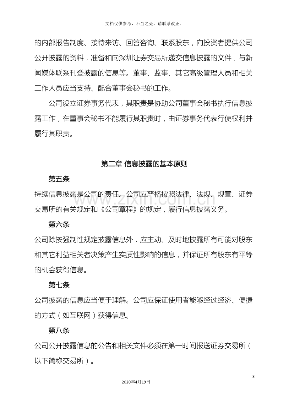 高发信息披露管理制度股东大会审议通过.doc_第3页