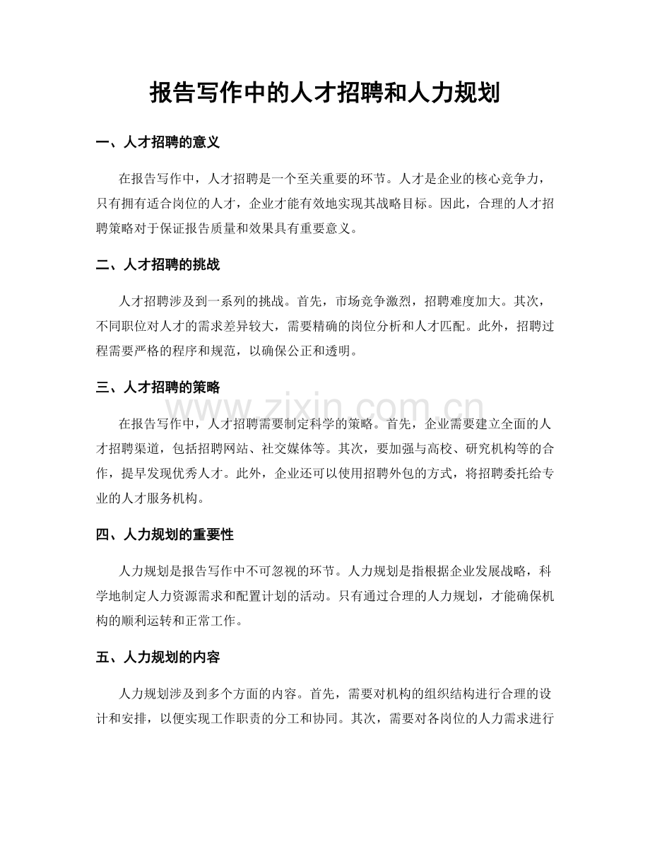 报告写作中的人才招聘和人力规划.docx_第1页