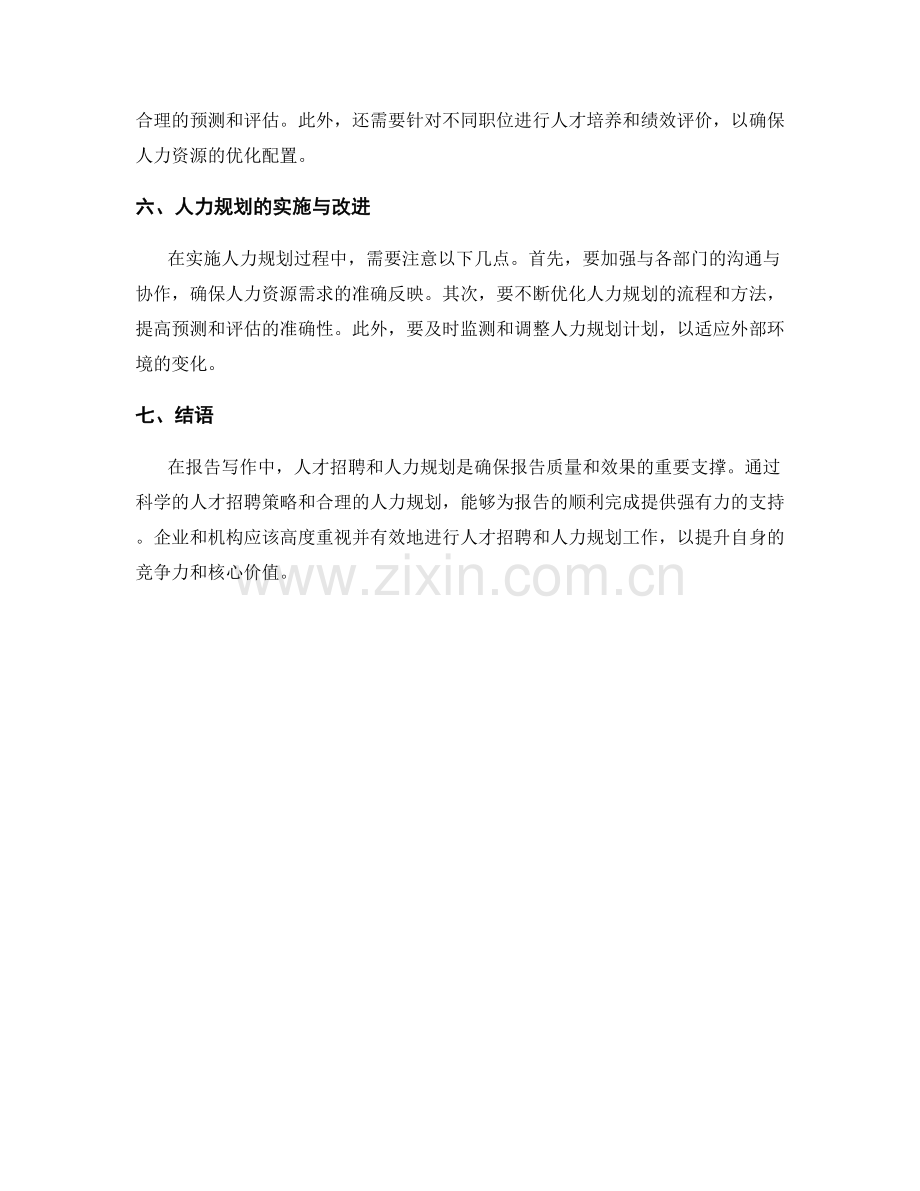 报告写作中的人才招聘和人力规划.docx_第2页