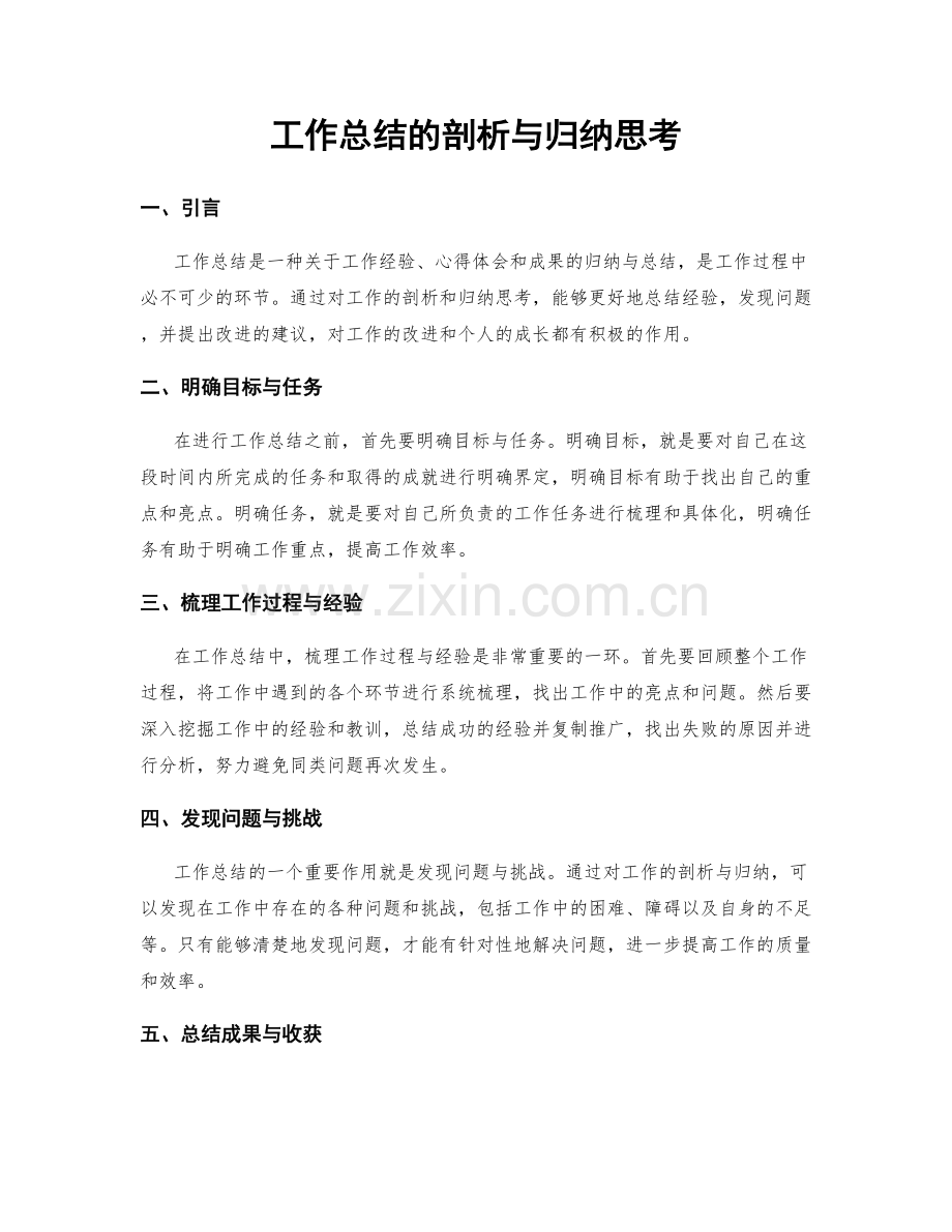 工作总结的剖析与归纳思考.docx_第1页