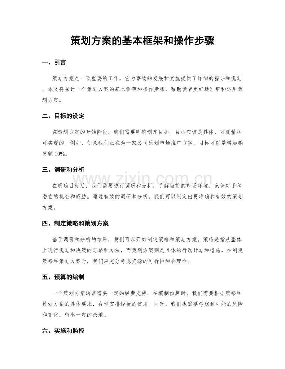 策划方案的基本框架和操作步骤.docx_第1页