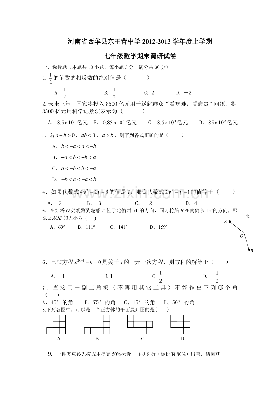 人教版七年级上学期数学期末试卷及答案(2).doc_第1页