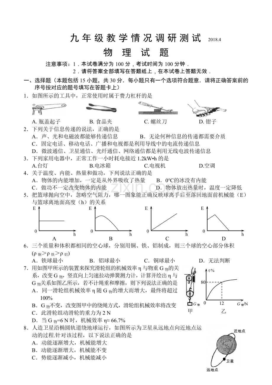 4月常州市九年级物理新课结束考试试卷及答案.doc_第1页