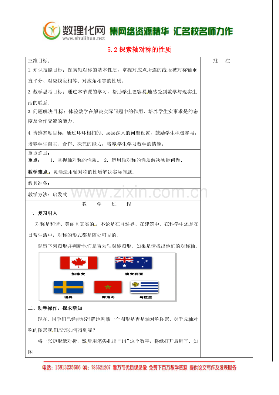 七年级数学下册《5.2-探索轴对称的性质》教学设计-(新版)北师大版.doc_第1页